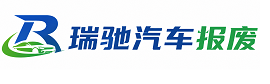 柳州瑞驰｜汽车报废回收｜车辆正规销户上门拖车